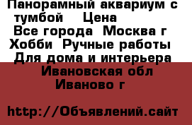 Панорамный аквариум с тумбой. › Цена ­ 10 000 - Все города, Москва г. Хобби. Ручные работы » Для дома и интерьера   . Ивановская обл.,Иваново г.